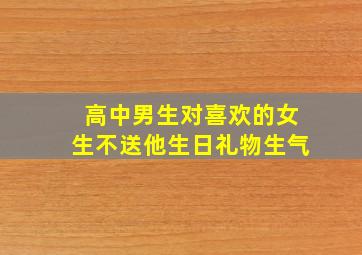 高中男生对喜欢的女生不送他生日礼物生气