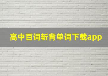 高中百词斩背单词下载app