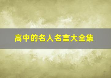 高中的名人名言大全集