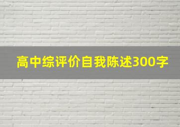 高中综评价自我陈述300字