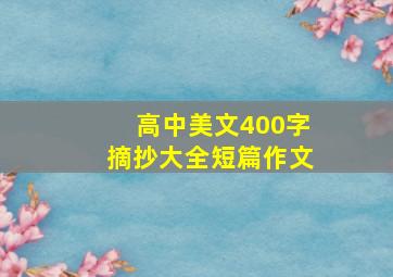 高中美文400字摘抄大全短篇作文