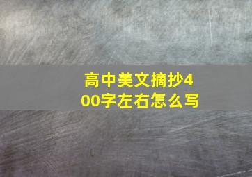 高中美文摘抄400字左右怎么写