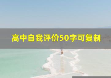 高中自我评价50字可复制