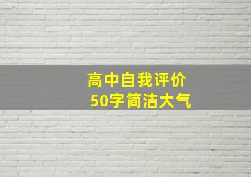 高中自我评价50字简洁大气