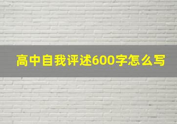 高中自我评述600字怎么写