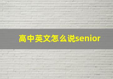 高中英文怎么说senior