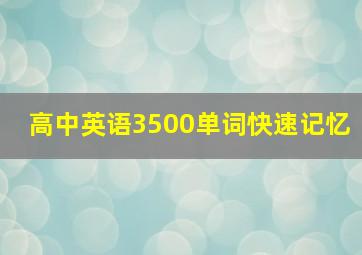 高中英语3500单词快速记忆