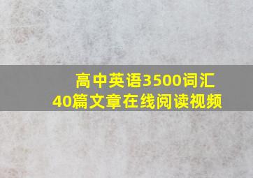 高中英语3500词汇40篇文章在线阅读视频