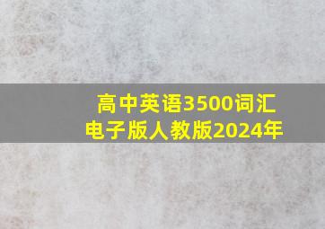 高中英语3500词汇电子版人教版2024年