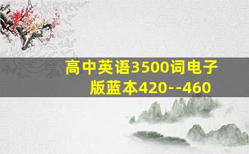 高中英语3500词电子版蓝本420--460