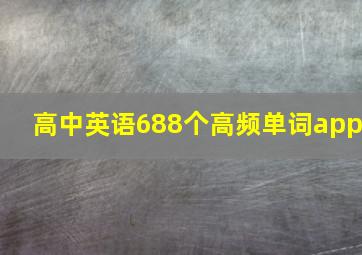 高中英语688个高频单词app