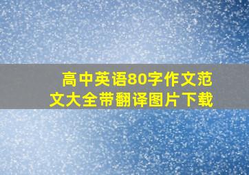 高中英语80字作文范文大全带翻译图片下载