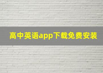 高中英语app下载免费安装