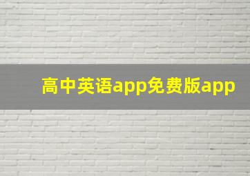 高中英语app免费版app