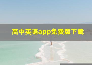 高中英语app免费版下载