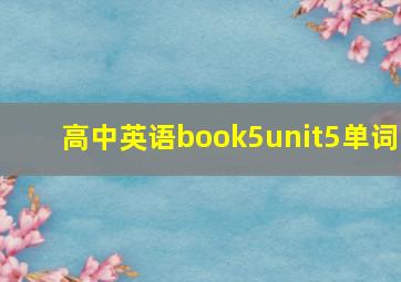 高中英语book5unit5单词