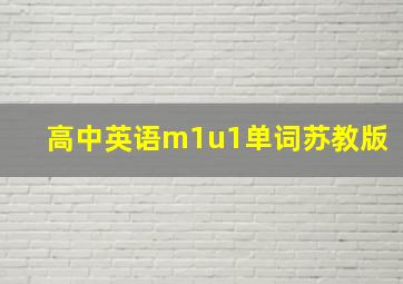 高中英语m1u1单词苏教版