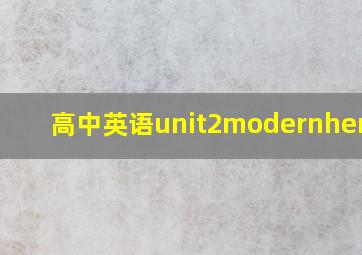 高中英语unit2modernheroes