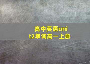 高中英语unit2单词高一上册