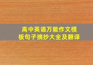 高中英语万能作文模板句子摘抄大全及翻译