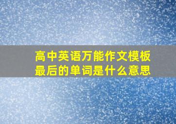 高中英语万能作文模板最后的单词是什么意思