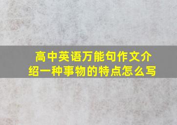 高中英语万能句作文介绍一种事物的特点怎么写