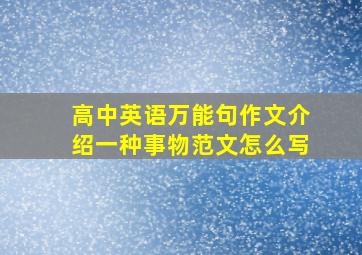 高中英语万能句作文介绍一种事物范文怎么写