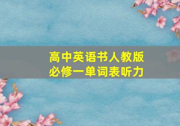 高中英语书人教版必修一单词表听力