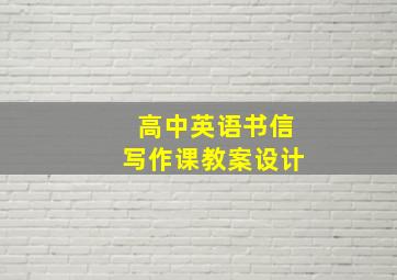 高中英语书信写作课教案设计