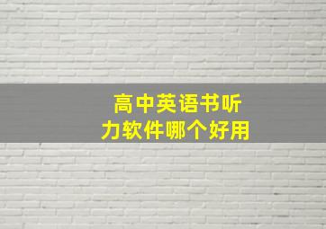 高中英语书听力软件哪个好用