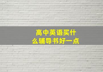 高中英语买什么辅导书好一点