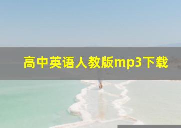 高中英语人教版mp3下载