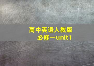 高中英语人教版必修一unit1