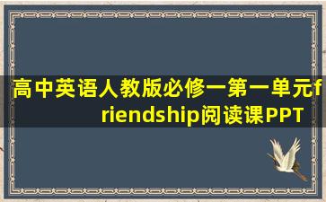 高中英语人教版必修一第一单元friendship阅读课PPT