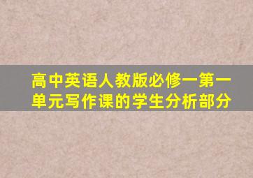 高中英语人教版必修一第一单元写作课的学生分析部分