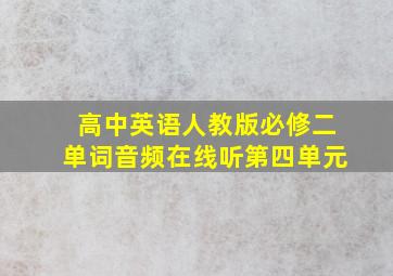 高中英语人教版必修二单词音频在线听第四单元