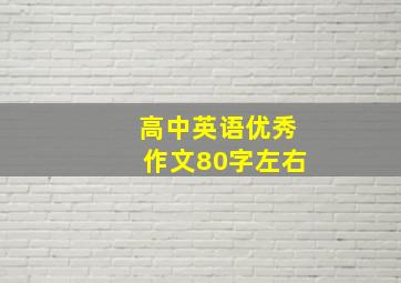 高中英语优秀作文80字左右