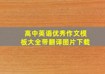 高中英语优秀作文模板大全带翻译图片下载