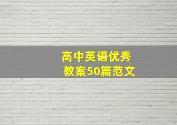 高中英语优秀教案50篇范文