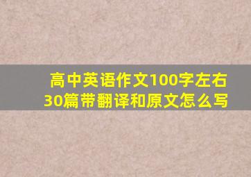 高中英语作文100字左右30篇带翻译和原文怎么写