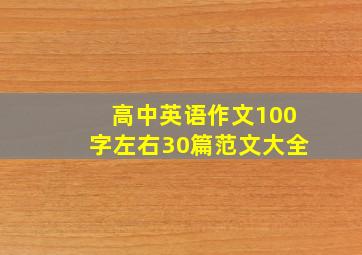 高中英语作文100字左右30篇范文大全