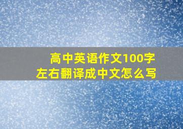 高中英语作文100字左右翻译成中文怎么写