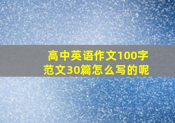 高中英语作文100字范文30篇怎么写的呢