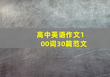 高中英语作文100词30篇范文