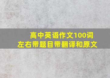 高中英语作文100词左右带题目带翻译和原文