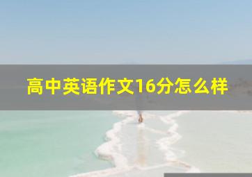 高中英语作文16分怎么样