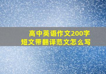 高中英语作文200字短文带翻译范文怎么写