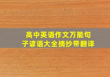 高中英语作文万能句子谚语大全摘抄带翻译