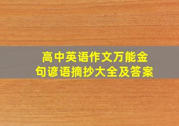 高中英语作文万能金句谚语摘抄大全及答案