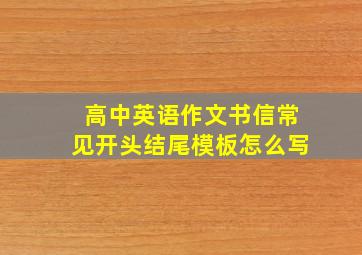 高中英语作文书信常见开头结尾模板怎么写